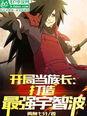 bắt đầu làm tộc trưởng: chế tạo tối cường uchiha (c)