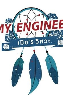 my engineer: có áo thực tập kỹ thuật, có bánh răng, có vợ chưa?