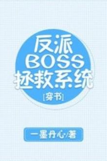 hệ thống cứu vớt vai ác boss