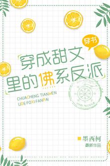 xuyên thành nhân vật phản diện phật hệ trong ngọt văn