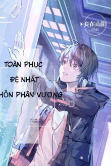 toàn phục đệ nhất hỗn phân vương