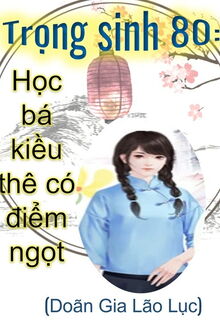 trọng sinh 80: học bá kiều thê có điểm ngọt