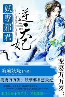 sủng thê vạn vạn tuế: yêu nghiệt tà quân nghịch thiên phi